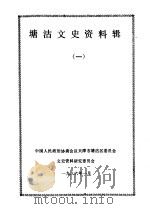 塘沽文史资料辑  第1辑（1986 PDF版）