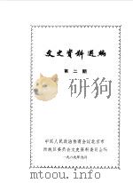 文史资料选编  第2期（1989 PDF版）