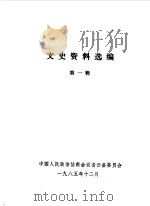 文史资料选编  第1辑（1985 PDF版）