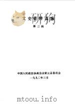 文史资料选编  第3辑（1990 PDF版）