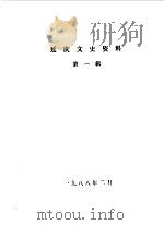 延庆文史资料 第1辑 1988 PDF电子版封面 中国人民政治协商会议北京市延庆县委员会文史委员会编