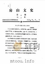 房山文史选辑 第10辑 1987 PDF电子版封面 中国人民政治协商会议北京市房山县委员会文史资料委员会编