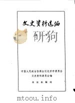 文史资料选编 第2辑 1979 PDF电子版封面 11071·123 中国人民政治协商会议北京市委员会文史资料委员会编