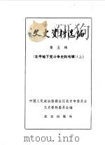 文史资料选编 第5辑 北平地下党斗争史料专辑 上 1979 PDF电子版封面 11071·131 中国人民政治协商会议北京市委员会文史资料委员会编
