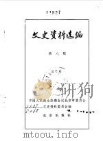 文史资料选编  第8辑（1980年11月 PDF版）