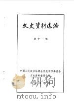 文史资料选编  第11辑（1981年09月 PDF版）
