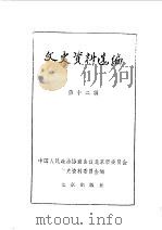 文史资料选编 第12辑 1982 PDF电子版封面 中国人民政治协商会议北京市委员会文史资料委员会编