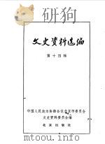 文史资料选编 第14辑 1982 PDF电子版封面 中国人民政治协商会议北京市委员会文史资料研究委员会编