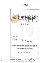 文史资料选编  第15辑（1982年12月 PDF版）