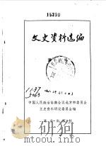 文史资料选编  第16辑（1983年01月 PDF版）