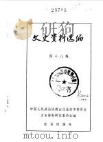 文史资料选编  第18辑（1983年09月 PDF版）