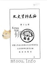 文史资料选编  第19辑（1984年11月 PDF版）