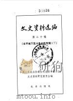文史资料选编  第20辑（1984年01月 PDF版）