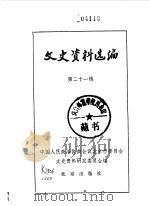文史资料选编  第21辑（1984年01月 PDF版）