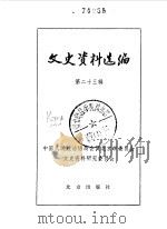 文史资料选编  第23辑（1985年06月 PDF版）