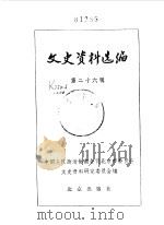 文史资料选编  第26辑（1985年11月 PDF版）