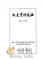 文史资料选编  第28辑（1986年09月 PDF版）