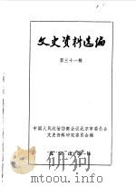 文史资料选编 第31辑 1986年12月 PDF电子版封面 中国人民政治协商会议北京市委员会文史资料委员会编