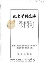 文史资料选编  第35辑（1988年12月 PDF版）