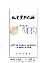 文史资料选编  第38辑（1990年03月 PDF版）