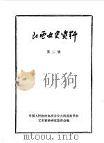 山西文史资料  第2辑（1962 PDF版）