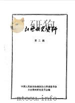 山西文史资料  第3辑（1962 PDF版）