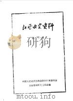 山西文史资料  第4辑（1962 PDF版）