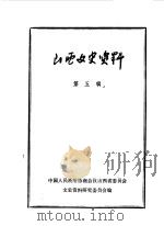山西文史资料  第5辑（1963 PDF版）