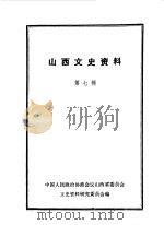 山西文史资料 第7辑 1982 PDF电子版封面 中国人民政治协商会议山西省委员会文史资料研究委员会编
