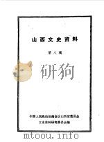 山西文史资料 第8辑 1963 PDF电子版封面 山西文史资料编辑委员会编