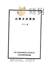 山西文史资料 第9辑 1964 PDF电子版封面 山西文史资料编辑委员会编