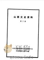山西文史资料  第10辑   1964  PDF电子版封面    山西文史资料编辑委员会编 