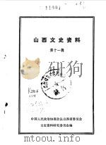 山西文史资料  第11辑（1965 PDF版）