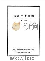 山西文史资料  第13辑（1979 PDF版）