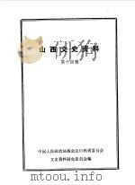 山西文史资料  第14辑（1980 PDF版）