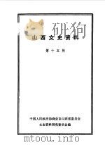 山西文史资料 第15辑 1983 PDF电子版封面 中国人民政治协商会议山西省委员会文史资料研究委员会编