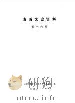 山西文史资料 第16辑 1981 PDF电子版封面 11088·67 山西省政协文史资料研究委员会