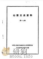 山西文史资料  第17辑（1981 PDF版）