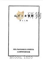 山西文史资料  第18辑（1981 PDF版）