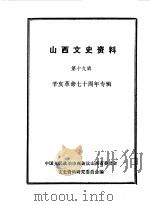 山西文史资料 第19辑 1981 PDF电子版封面 中国人民政治协商会议山西省委员会文史资料研究委员会编