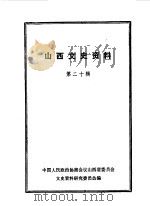 山西文史资料  第20辑（1981 PDF版）