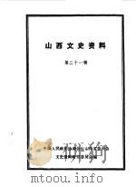 山西文史资料 第21辑 1982 PDF电子版封面 中国人民政治协商会议山西省委员会文史资料研究委员会编