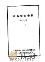 山西文史资料 第23辑 1982 PDF电子版封面 中国人民政治协商会议山西省委员会文史资料研究委员会编