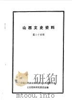山西文史资料  第24辑（1982 PDF版）