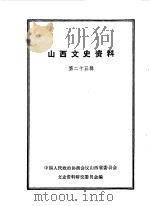 山西文史资料  第25辑（1983 PDF版）