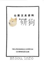 山西文史资料  第28辑（1983 PDF版）