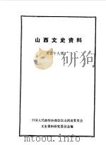 山西文史资料 第29辑 1983 PDF电子版封面 中国人民政治协商会议山西省委员会文史资料研究委员会编