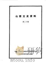 山西文史资料 第30辑 1983 PDF电子版封面 中国人民政治协商会议山西省委员会文史资料研究委员会编
