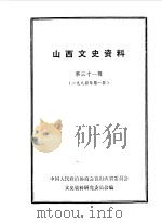 山西文史资料 第31辑 1984年第1辑 1984 PDF电子版封面 中国人民政治协商会议山西省委员会文史资料研究委员会编