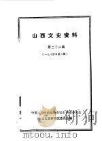 山西文史资料 第36辑 1984年第6辑 1984 PDF电子版封面 中国人民政治协商会议山西省委员会文史资料研究委员会编辑